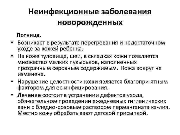 Неинфекционные заболевания новорожденных • • Потница. Возникает в результате перегревания и недостаточном уходе за