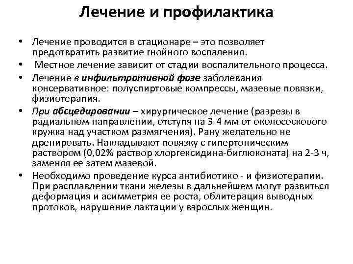 Лечение и профилактика • Лечение проводится в стационаре – это позволяет предотвратить развитие гнойного