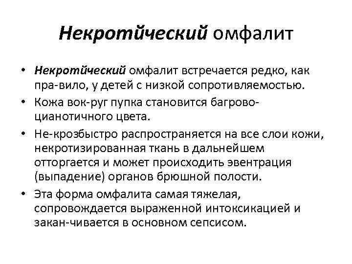 Некротйческий омфалит • Некротйческий омфалит встречается редко, как пра вило, у детей с низкой