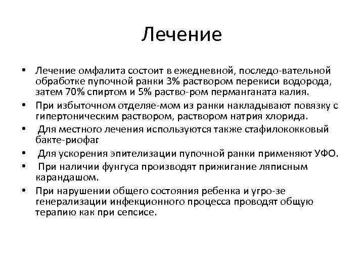 Лечение • Лечение омфалита состоит в ежедневной, последо вательной обработке пупочной ранки 3% раствором