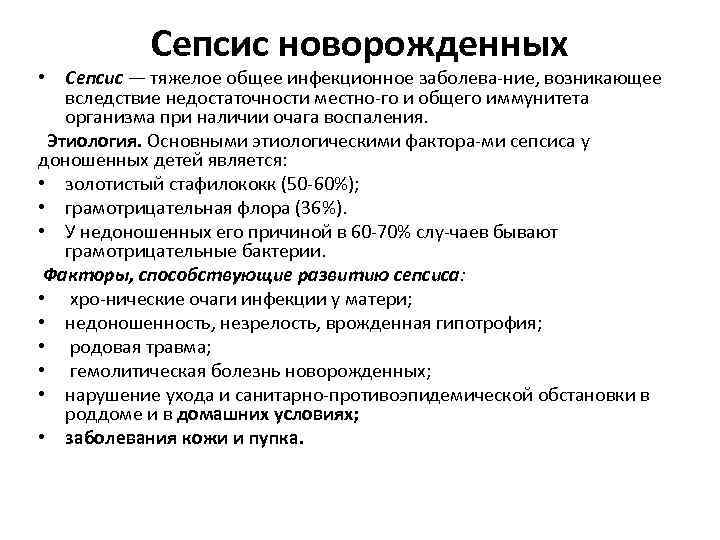 Сепсис новорожденных • Сепсис — тяжелое общее инфекционное заболева ние, возникающее вследствие недостаточности местно