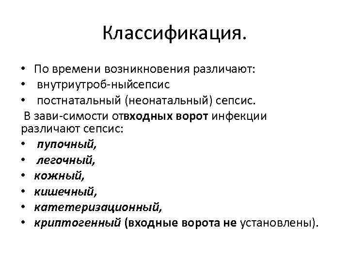 Классификация. • По времени возникновения различают: • внутриутроб ныйсепсис • постнатальный (неонатальный) сепсис. В