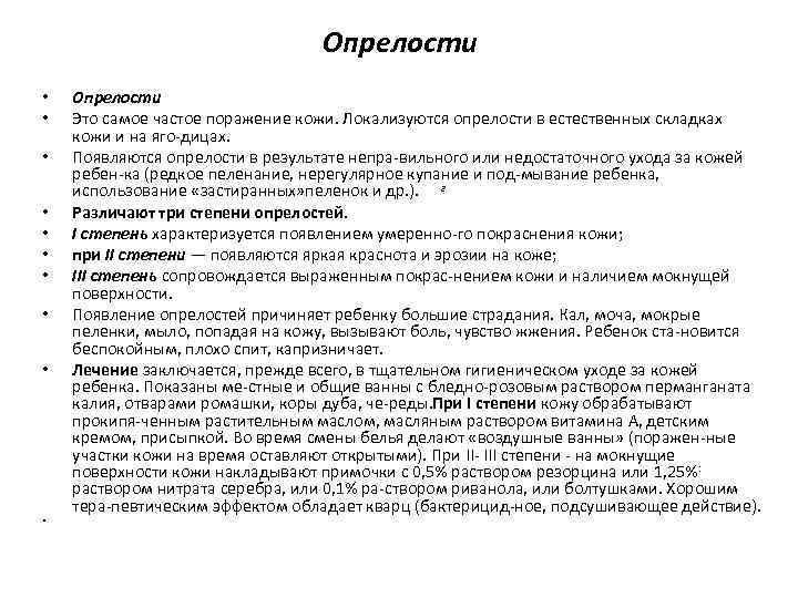 Уход за опрелостями. Объясните частоту кожных поражений у грудного ребенка. Опрелости 1 степени лечение.