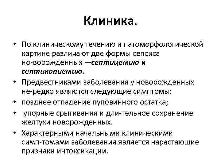 Клиника. • По клиническому течению и патоморфологической картине различают две формы сепсиса но ворожденных