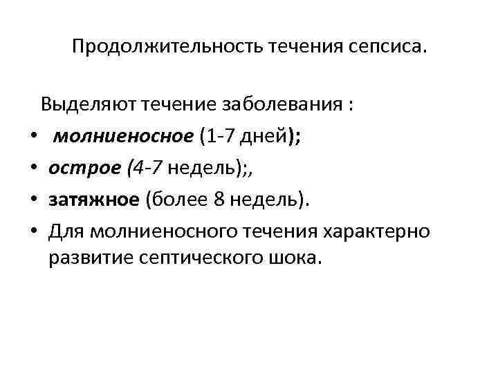 Продолжительность течения сепсиса. Выделяют течение заболевания : • молниеносное (1 7 дней); • острое