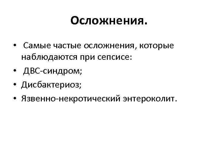 Осложнения. • Самые частые осложнения, которые наблюдаются при сепсисе: • ДВС синдром; • Дисбактериоз;