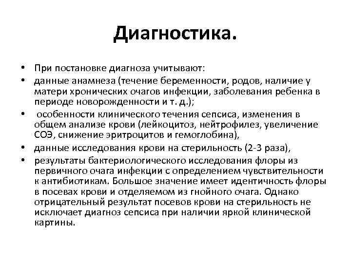 Диагностика. • При постановке диагноза учитывают: • данные анамнеза (течение беременности, родов, наличие у