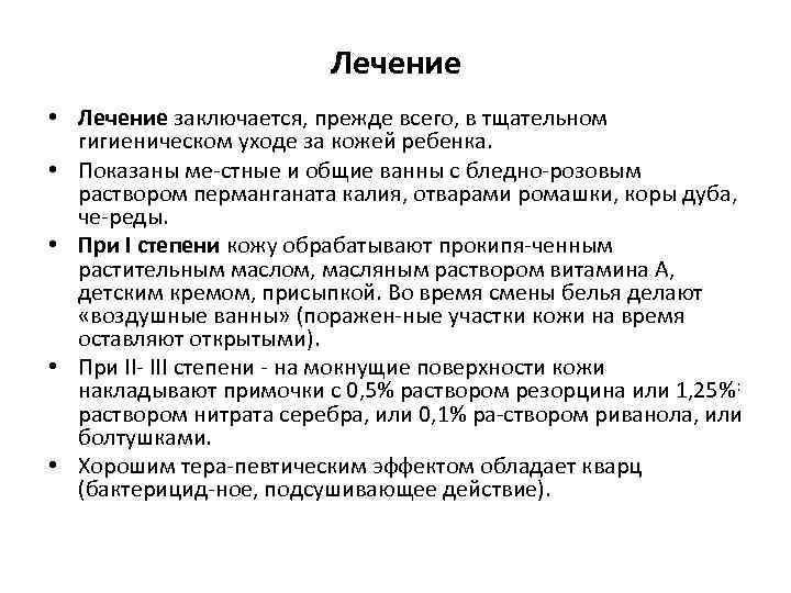 Лечение • Лечение заключается, прежде всего, в тщательном гигиеническом уходе за кожей ребенка. •