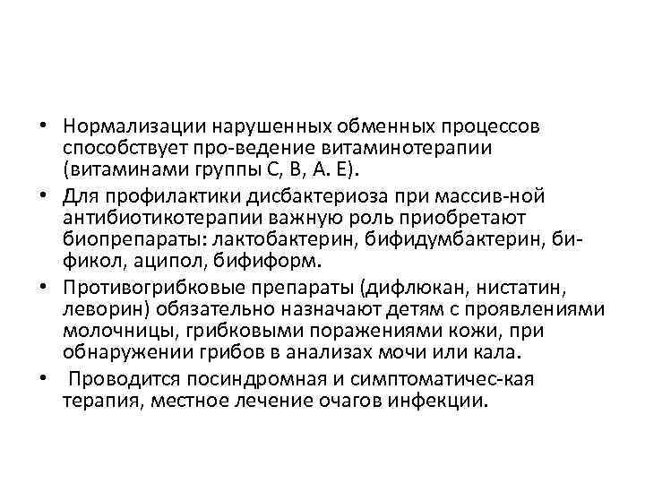  • Нормализации нарушенных обменных процессов способствует про ведение витаминотерапии (витаминами группы С, В,