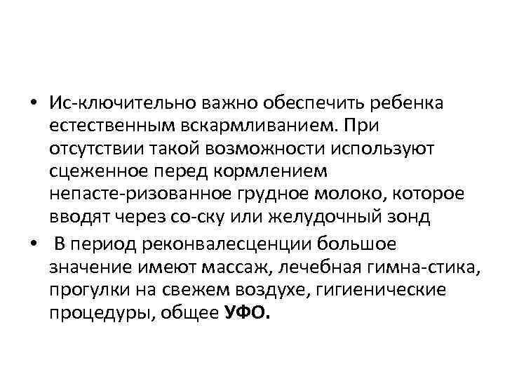  • Ис ключительно важно обеспечить ребенка естественным вскармливанием. При отсутствии такой возможности используют