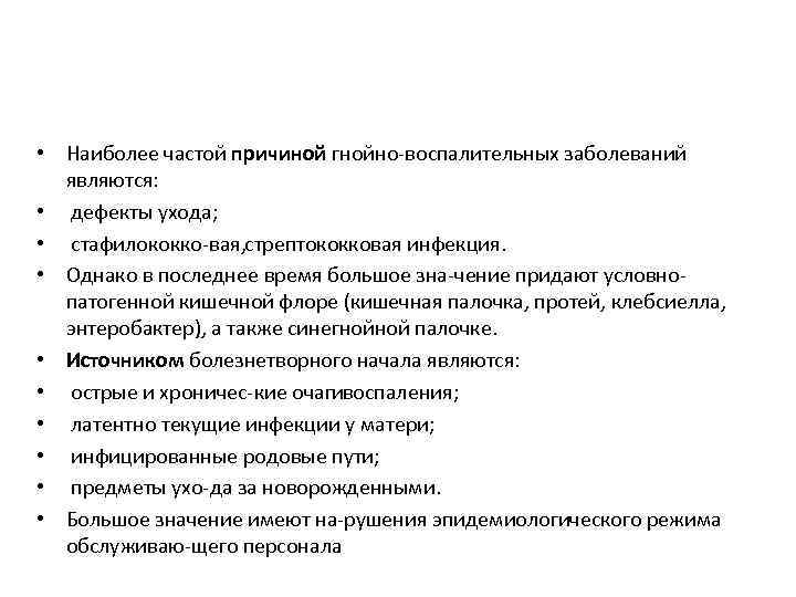  • Наиболее частой причиной гнойно воспалительных заболеваний являются: • дефекты ухода; • стафилококко