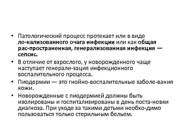  • Патологический процесс протекает или в виде ло кализованного очага инфекции , или