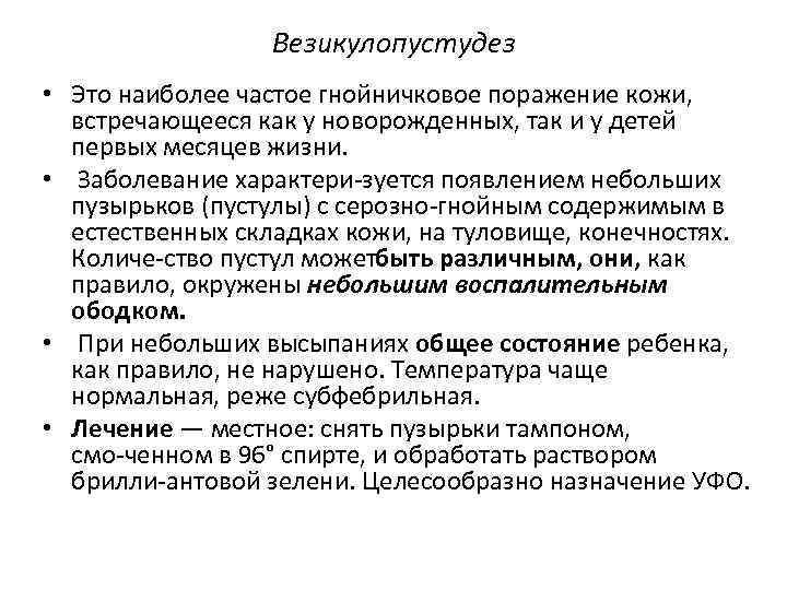 Везикулопустудез • Это наиболее частое гнойничковое поражение кожи, встречающееся как у новорожденных, так и