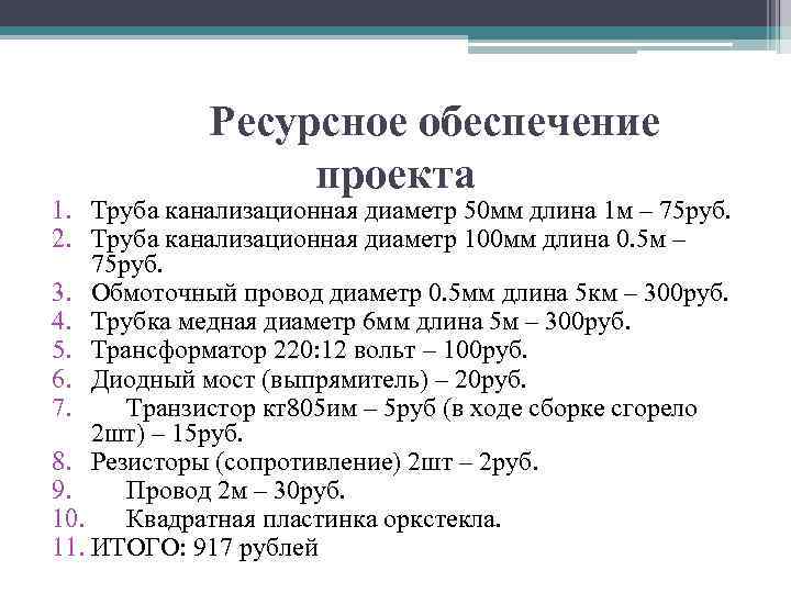 Ресурсное обеспечение проекта 1. Труба канализационная диаметр 50 мм длина 1 м – 75