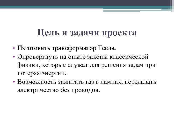 Цель и задачи проекта • Изготовить трансформатор Тесла. • Опровергнуть на опыте законы классической