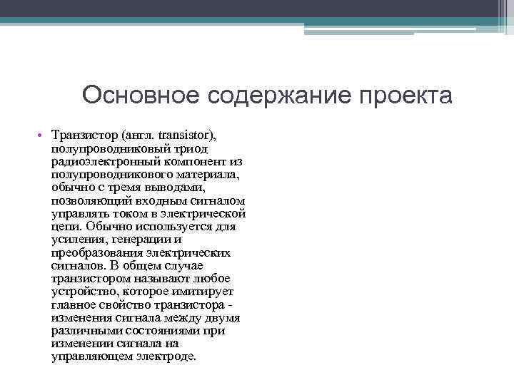 Основное содержание проекта • Транзистор (англ. transistor), полупроводниковый триод радиоэлектронный компонент из полупроводникового материала,