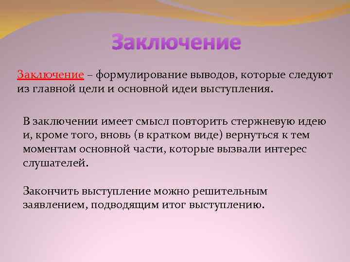 Вид заключаться. В заключение выступления. В заключении выступления как пишется. В заключении или в заключение выступления. Цель и идея выступления.