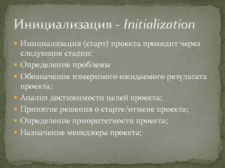 Инициация проекта это определенная стадия которая заключается в процессе