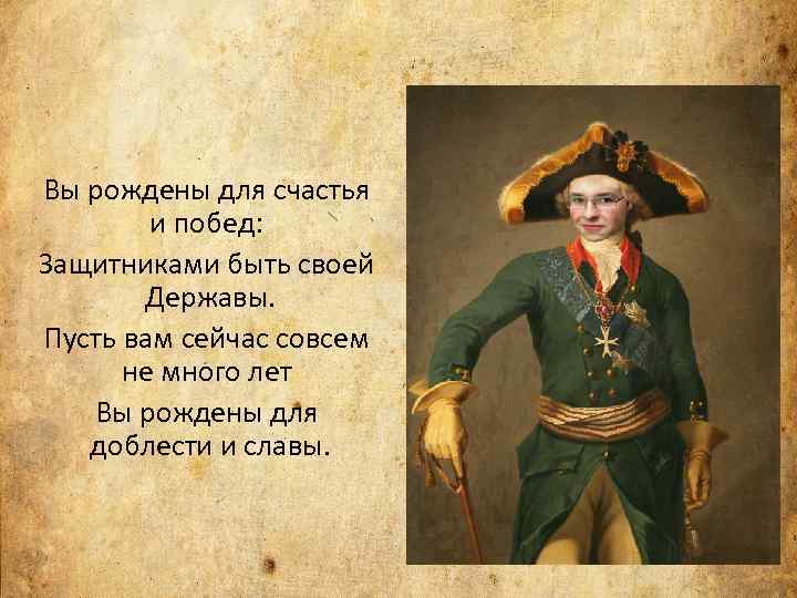 Вы рождены для счастья и побед: Защитниками быть своей Державы. Пусть вам сейчас совсем