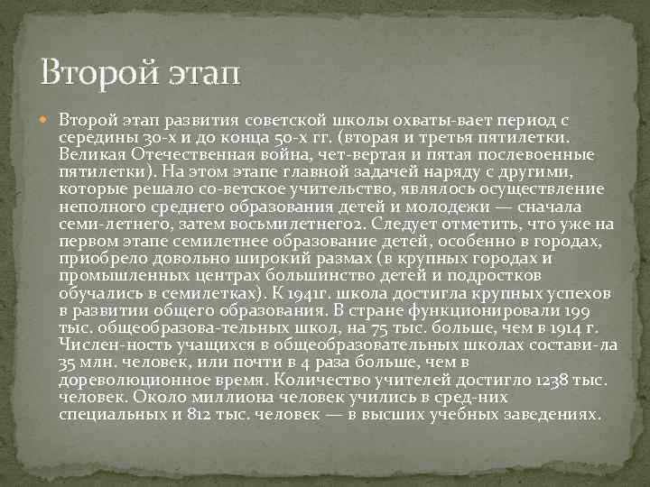 Второй этап развития советской школы охваты вает период с середины 30 х и до