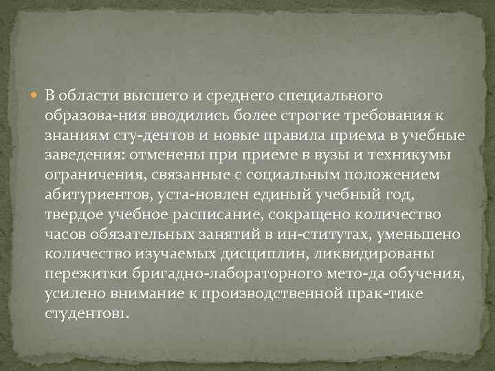  В области высшего и среднего специального образова ния вводились более строгие требования к