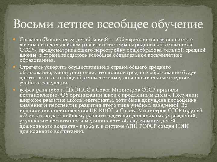 Восьми летнее всеобщее обучение Согласно Закону от 24 декабря 1958 г. «Об укреплении связи