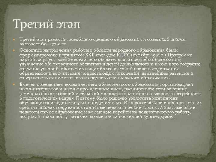 Третий этап развития всеобщего среднего образования и советской школы включает 60— 70 е гг.