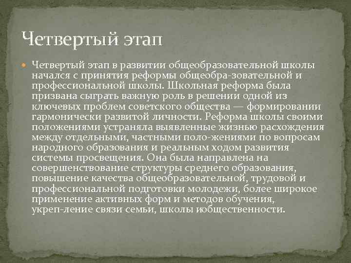 Четвертый этап в развитии общеобразовательной школы начался с принятия реформы общеобра зовательной и профессиональной