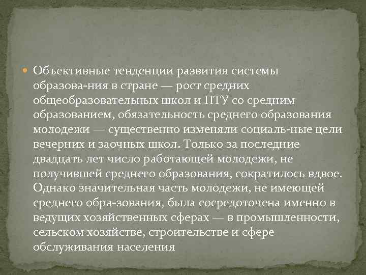  Объективные тенденции развития системы образова ния в стране — рост средних общеобразовательных школ