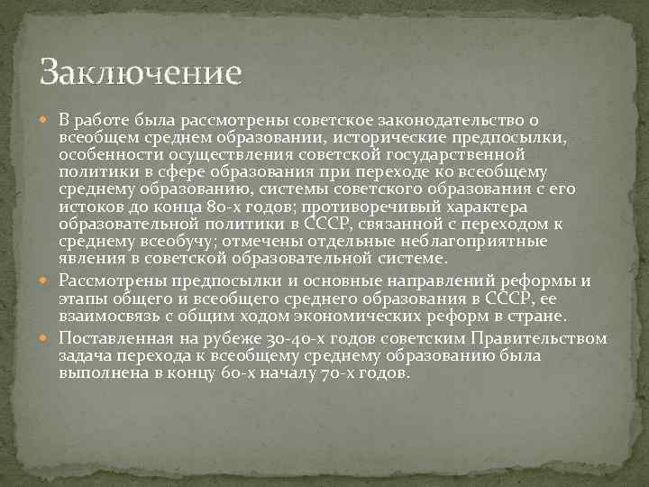 Заключение В работе была рассмотрены советское законодательство о всеобщем среднем образовании, исторические предпосылки, особенности