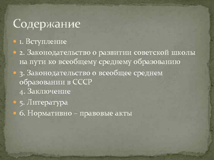 Содержание 1. Вступление 2. Законодательство о развитии советской школы на пути ко всеобщему среднему