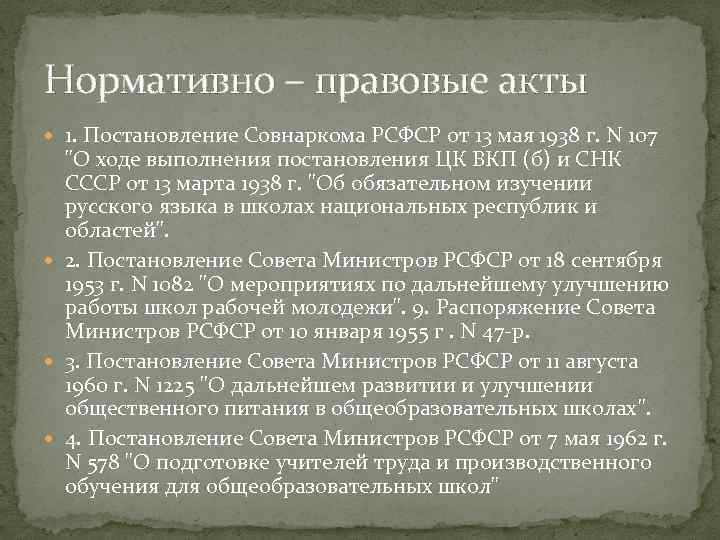 Нормативно – правовые акты 1. Постановление Совнаркома РСФСР от 13 мая 1938 г. N