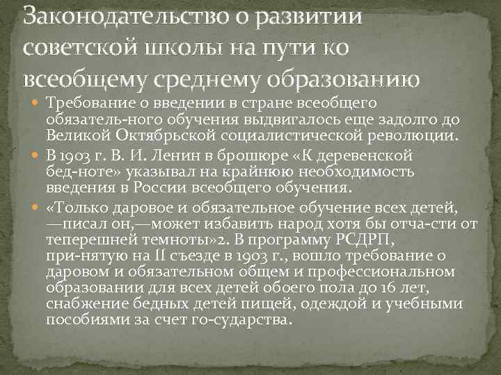 Законодательство о развитии советской школы на пути ко всеобщему среднему образованию Требование о введении