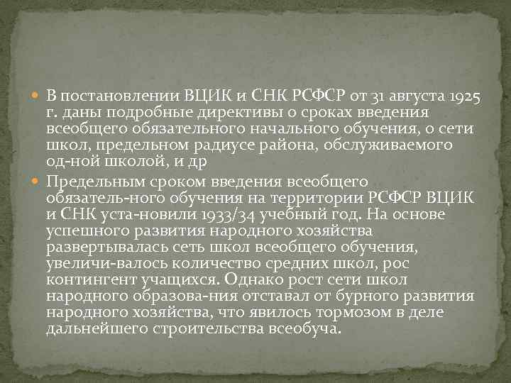  В постановлении ВЦИК и СНК РСФСР от 31 августа 1925 г. даны подробные