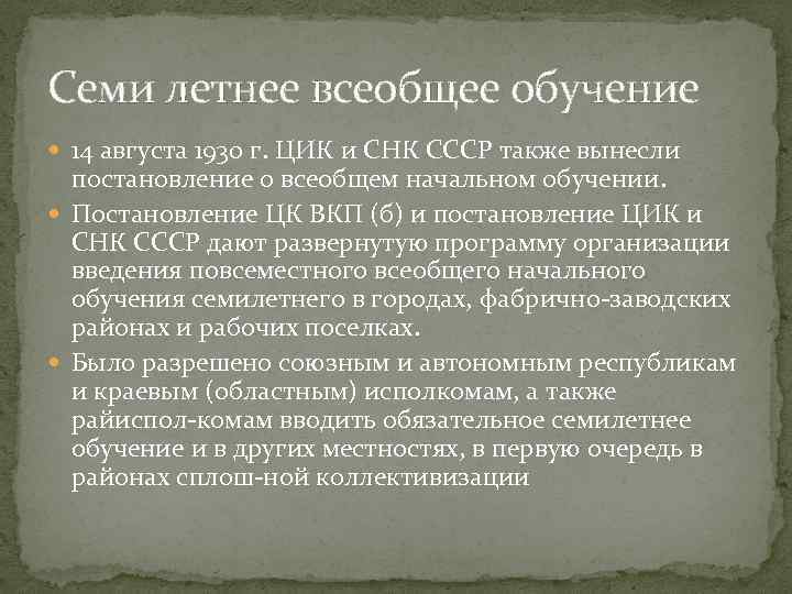 Семи летнее всеобщее обучение 14 августа 1930 г. ЦИК и СНК СССР также вынесли