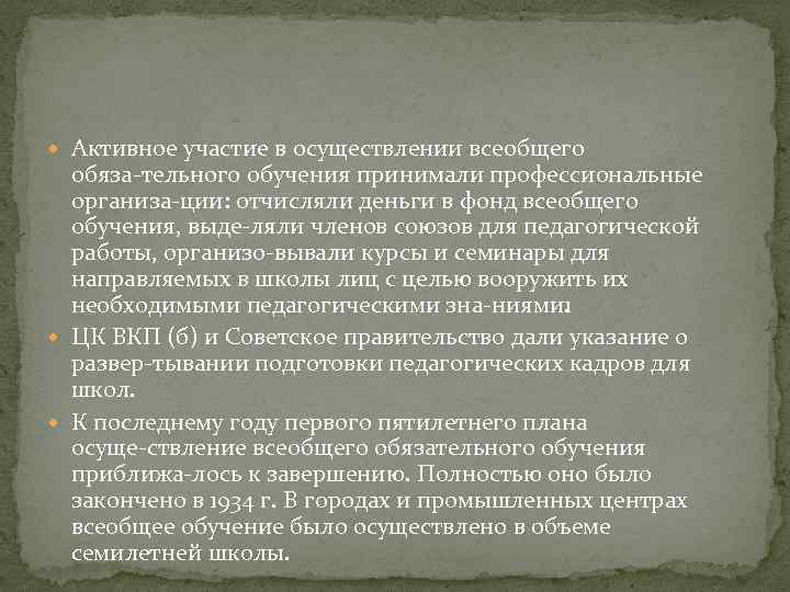  Активное участие в осуществлении всеобщего обяза тельного обучения принимали профессиональные организа ции: отчисляли