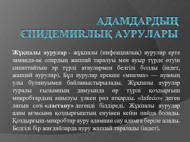 АДАМДАРДЫҢ ЭПИДЕМИЯЛЫҚ АУРУЛАРЫ Жұқпалы аурулар - жұқпалы (инфекциялық) аурулар ерте заманда-ак олардың жаппай таралуы