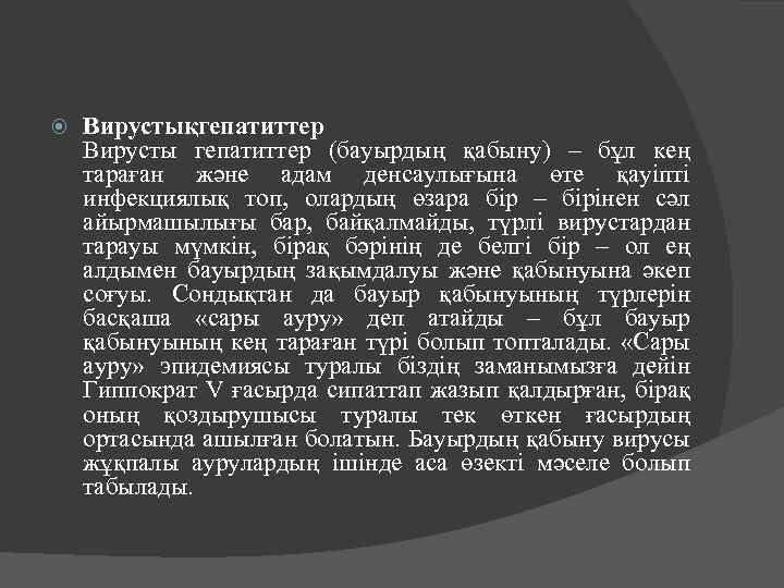  Вирустықгепатиттер Вирусты гепатиттер (бауырдың қабыну) – бұл кең тараған және адам денсаулығына өте