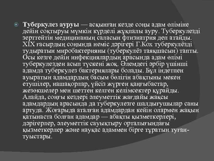  Туберкулез ауруы — асқынған кезде соңы адам өліміне дейін соқтыруы мүмкін күрделі жұқпалы