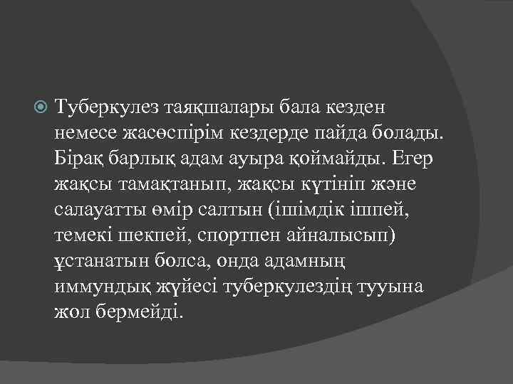  Туберкулез таяқшалары бала кезден немесе жасөспірім кездерде пайда болады. Бірақ барлық адам ауыра