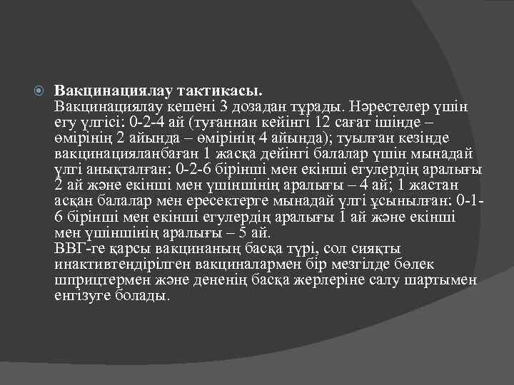  Вакцинациялау тактикасы. Вакцинациялау кешені 3 дозадан тұрады. Нәрестелер үшін егу үлгісі: 0 -2