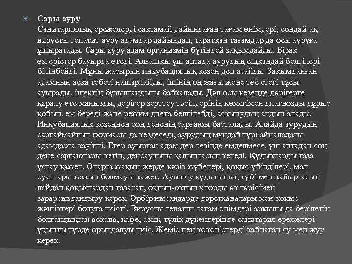  Сары ауру Санитариялық ережелерді сақтамай дайындаған тағам өнімдері, сондай-ақ вирусты гепатит ауру адамдар