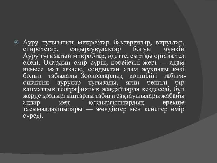  Ауру туғызатын микробтар бактериялар, вирустар, спирохетар, саңырауқұлақтар болуы мүмкін. Ауру туғызатын микробтар, өдетте,