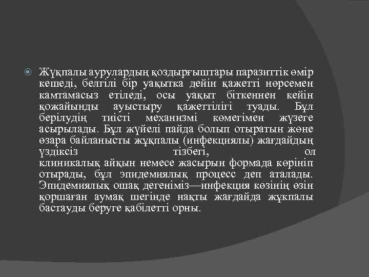  Жүқпалы аурулардың қоздырғыштары паразиттік өмір кешеді, белгілі бір уақытка дейін қажетті нөрсемен камтамасыз