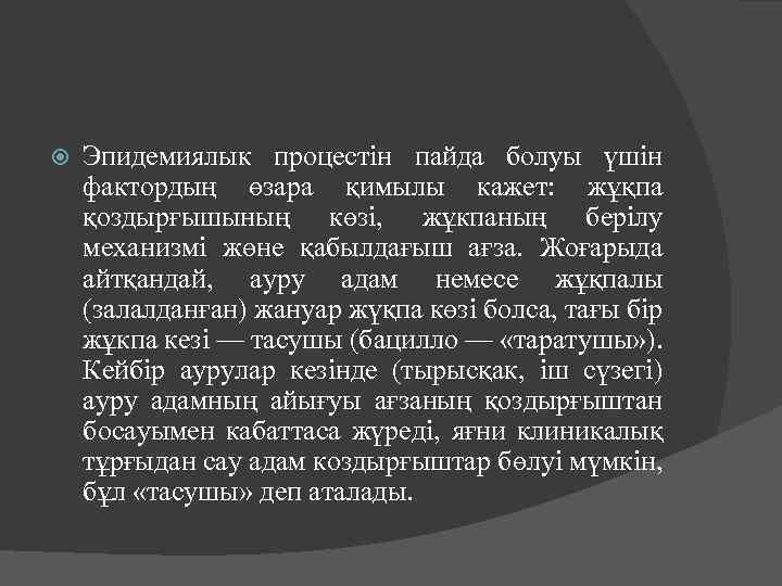  Эпидемиялык процестін пайда болуы үшін фактордың өзара қимылы кажет: жұқпа қоздырғышының көзі, жұкпаның