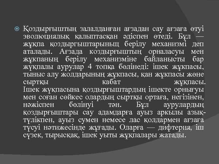  Қоздырғыштың залалданған ағзадан сау ағзаға өтуі эволюциялық қалыптасқан әдіспен өтеді. Бұл — жұқпа