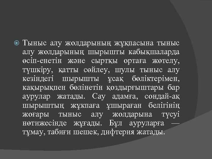  Тыныс алу жолдарының жұқпасына тыныс алу жолдарының шырышты кабықшаларда өсіп-енетін және сыртқы ортаға