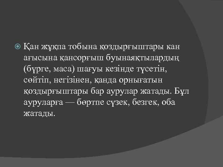  Қан жұқпа тобына қоздырғыштары кан ағысына қансорғыш буынаяқтылардың (бүрге, маса) шағуы кезінде түсетін,