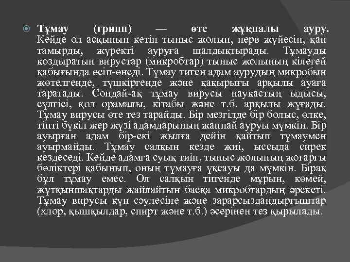  Тұмау (грипп) — өте жұқпалы ауру. Кейде ол асқынып кетіп тыныс жолын, нерв