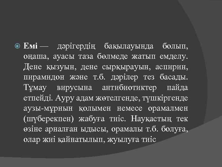  Емі — дәрігердің бақылауында болып, оңаша, ауасы таза бөлмеде жатып емделу. Дене қызуын,